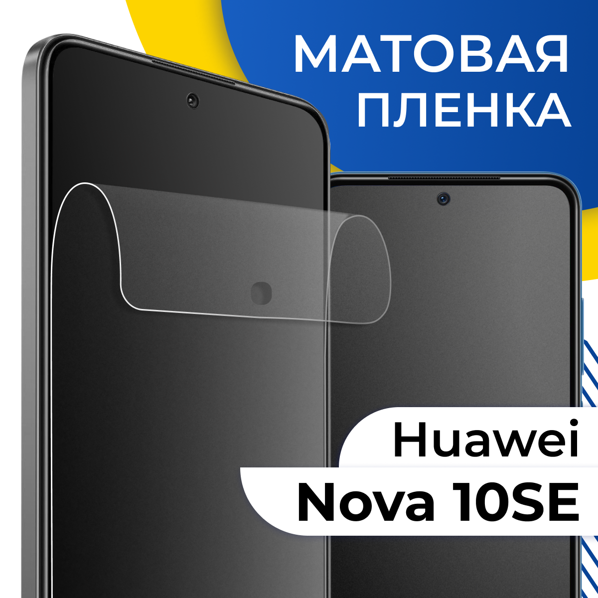 Матовая гидрогелевая пленка для телефона Huawei Nova 10 SE / Самовосстанавливающаяся защитная пленка на Хуавей Нова 10 СЕ с олеофобным покрытием