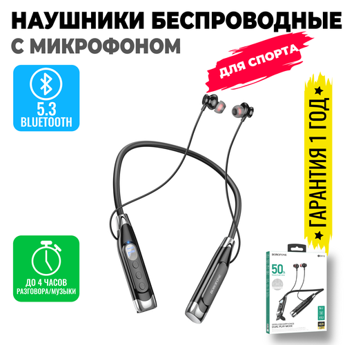 Блютуз наушники беспроводные с микрофоном стерео bluetooth гарнитура для телефона на смартфон спортивные на шею BOROFONE BDM16 81200₽