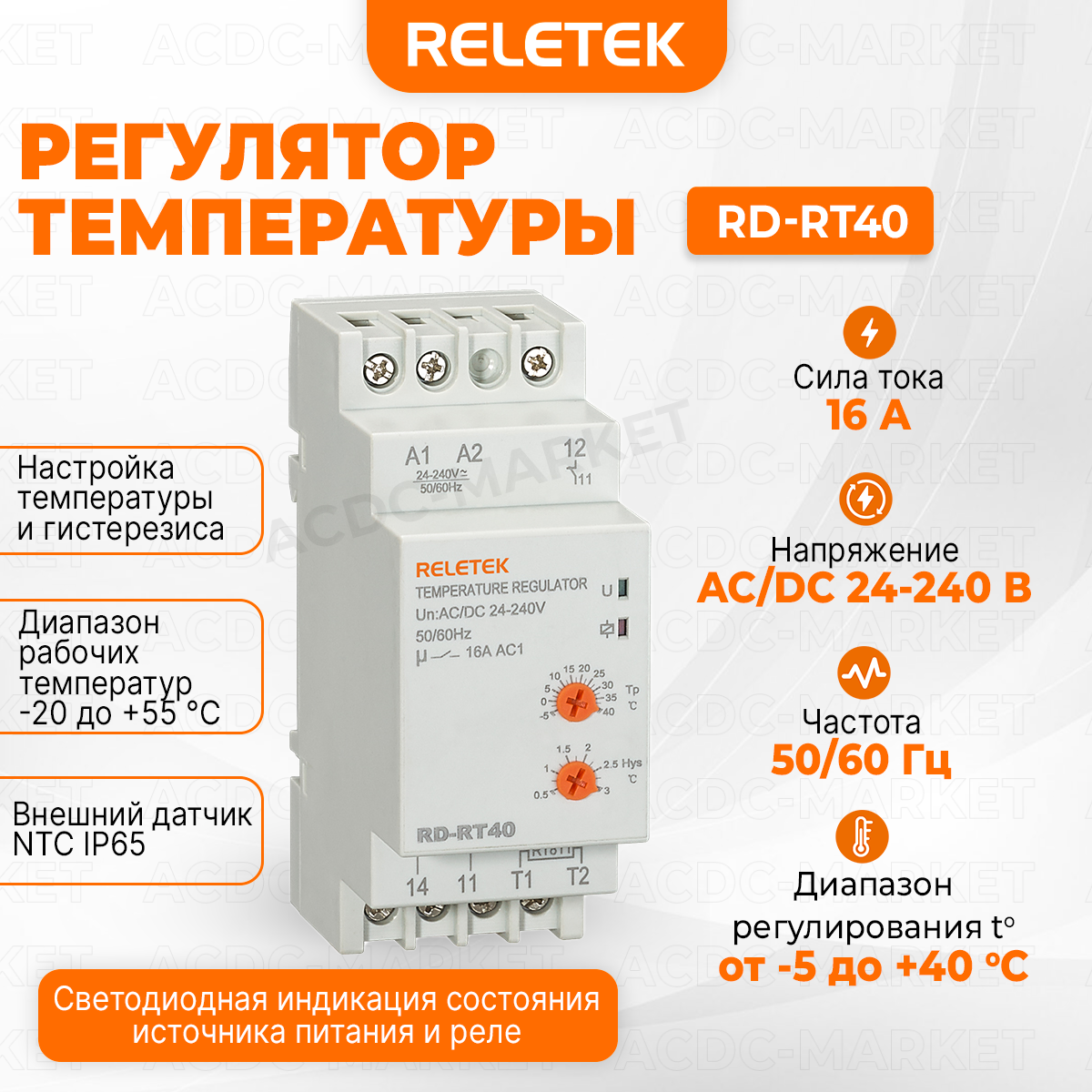 Регулятор температуры RD-RT40 RELETEK, в комплекте с термодатчиком.