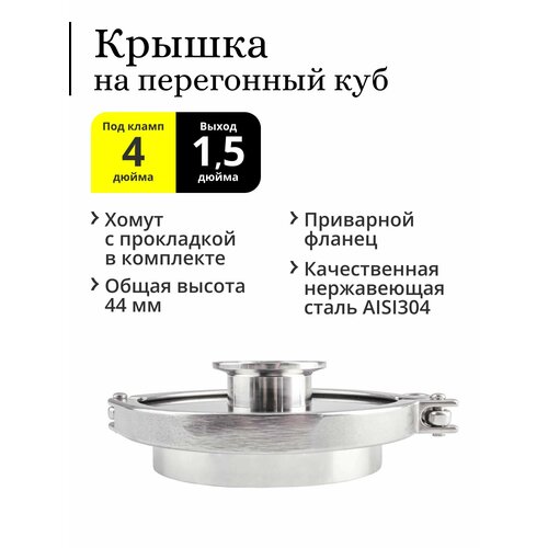 Крышка для перегонного куба с горловиной 4 дюйма с приварным фланцем кламп под колонну 15 дюйма 1410₽