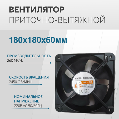 Вентилятор 180х180х60мм 220V AC втулка