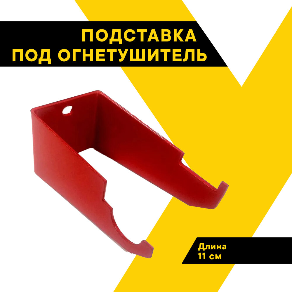 Подставка под огнетушитель "Атлант" кронштейн настенный ОП-4 ОП-8 и ОУ-3 тип МИГ TA-ОП48-ОУ3