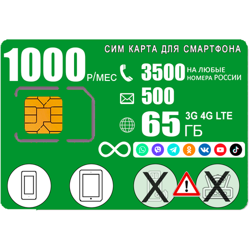 Сим карта для смартфона, 3500мин/500смс, интернет 65ГБ с безлимитным интернетом на соц сети и мессенджеры, 1000р/мес