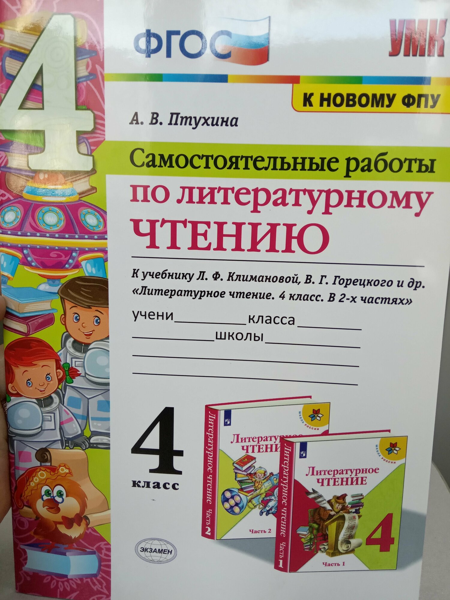 Литературное чтение. 4 класс. Самостоятельные работы к учебнику Л.Ф. Климановой и др. - фото №8