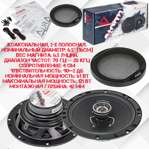 Автомобильные колонки Коаксиальные 2-х полосные Aura STORM-652 165 см 65 дюйм 121 В 319300₽
