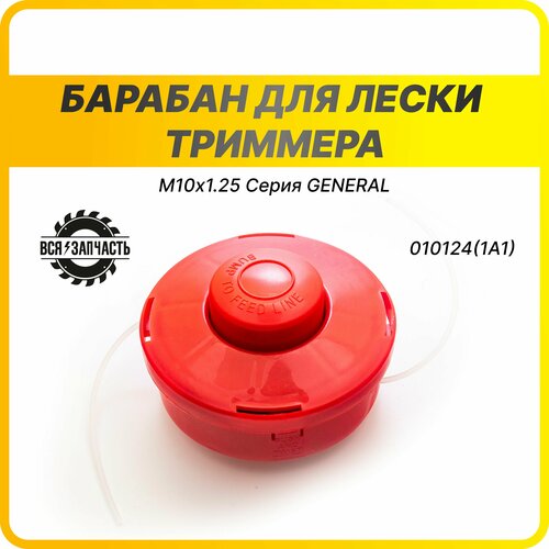 Барабан для лески триммера красная М10х1.25 Серия GENERAL - 010124(1A1)VZ