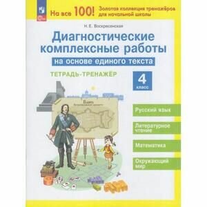 Диагностические комплексные работы на основе единого текста. 4 класс - фото №4