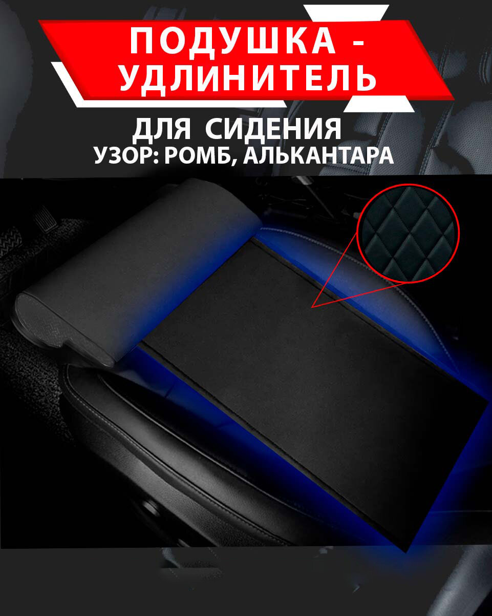 Подушка удлинитель сиденья и автокресла, подколенная опора/ Алькантара узор ромб