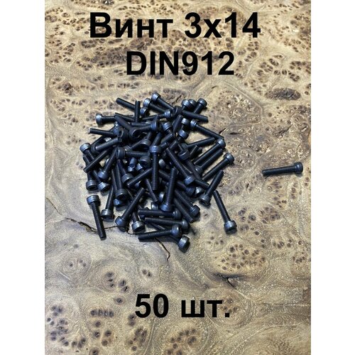 Винт 3х14 высокопрочный к. п.12.9 DIN912, 50 шт.