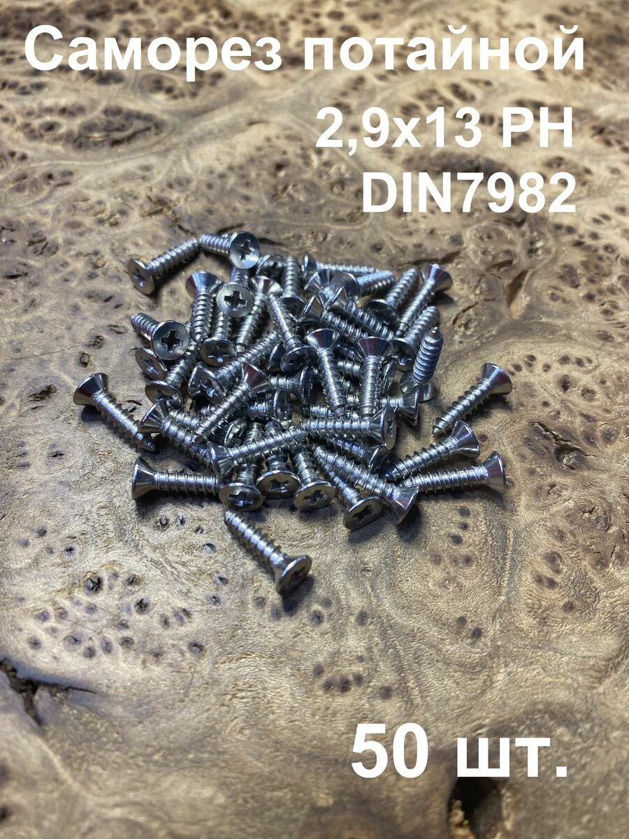 фото Саморез потайной, нержавейка 2,9х9,5 РН DIN7982 А2 универсальный 30шт