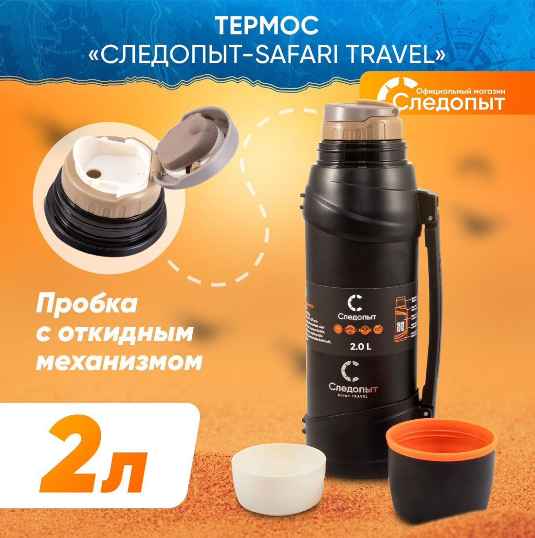 Классический термос следопыт Safari-TRAVEL, 2 л