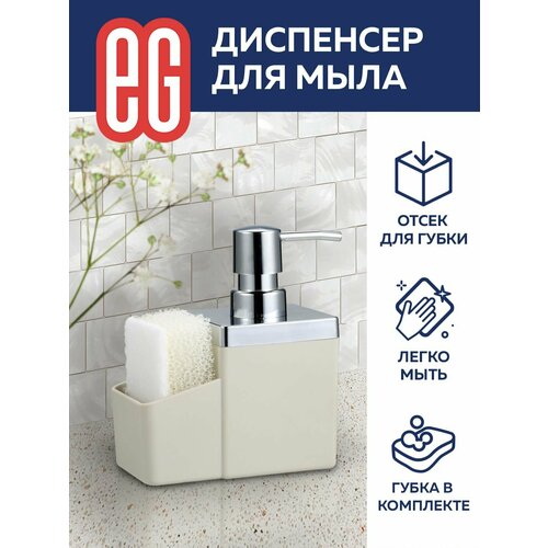 Диспенсер для моющего средства на кухню EG Еврогарант бежевый