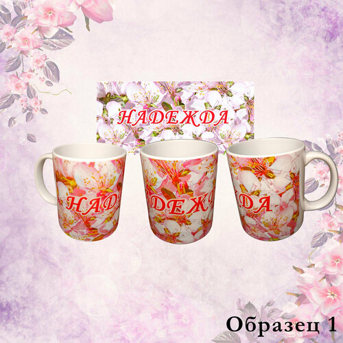 Кружка с именемНадежда 450₽