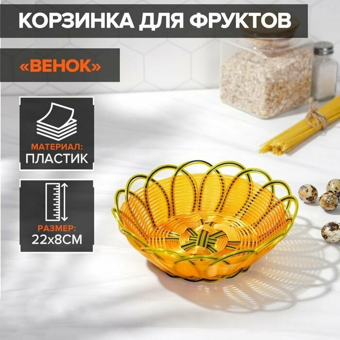 Корзинка для фруктов и хлеба Доляна "Венок", 22х8 см, цвет золотистый