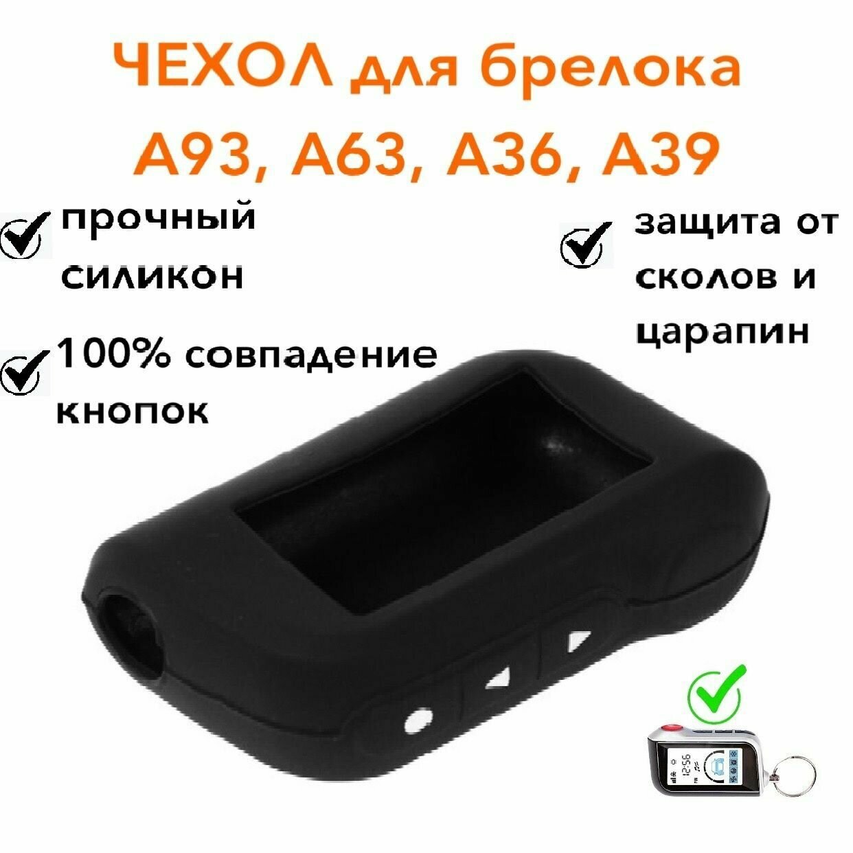 Силиконовый чехол А93, А63, А39, А36 подходит для брелока / пульта автосигнализации StLine, цвет черный