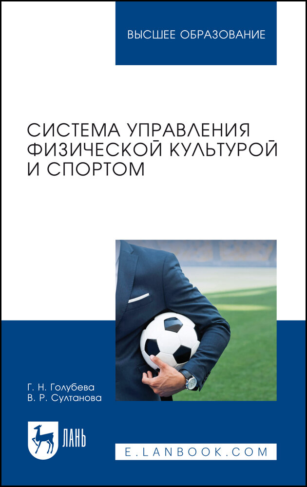 Голубева Г. Н. "Система управления физической культурой и спортом"