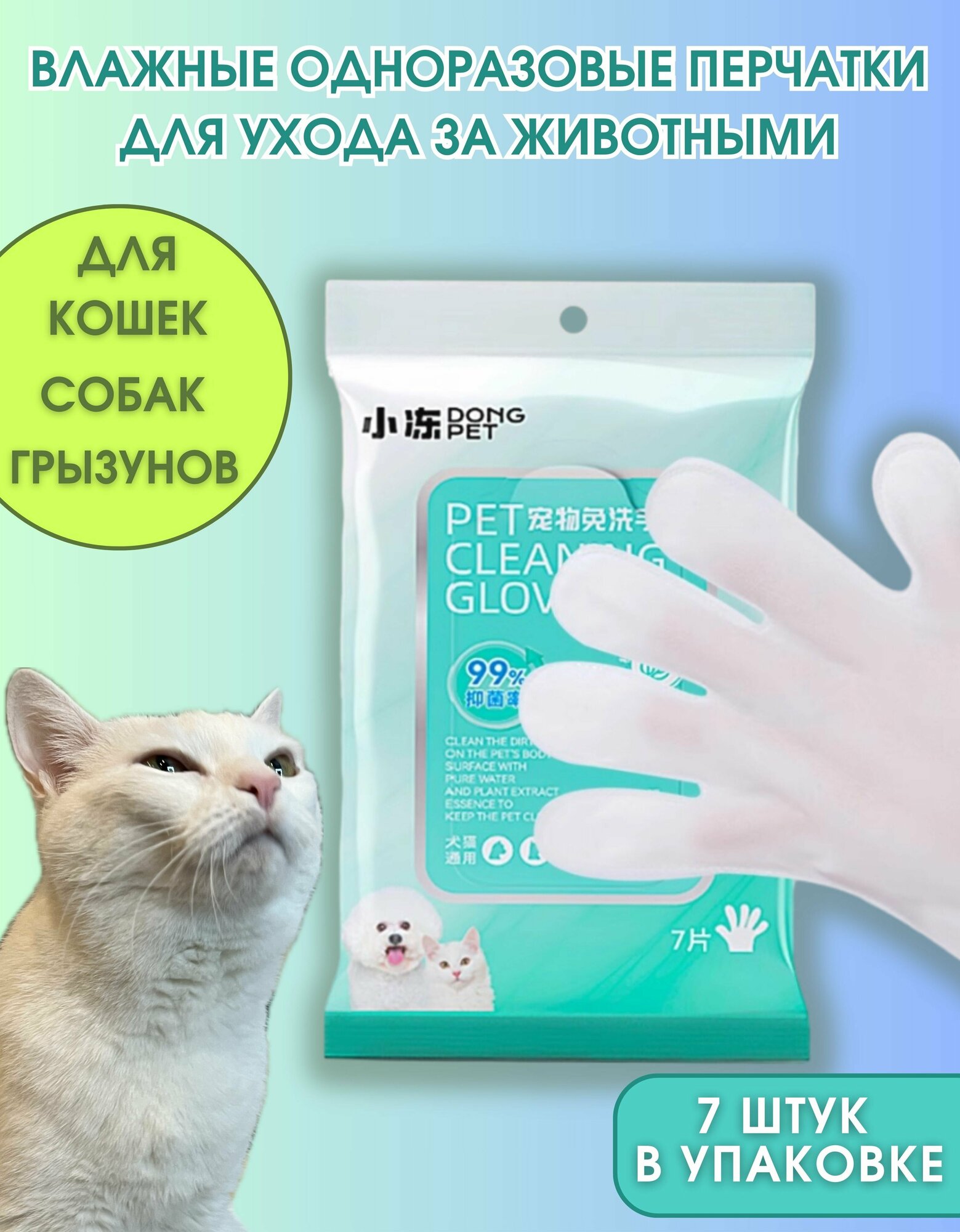 Одноразовые влажные перчатки для мытья и чистки кошек собак и грызунов Dong Pet 7 шт.