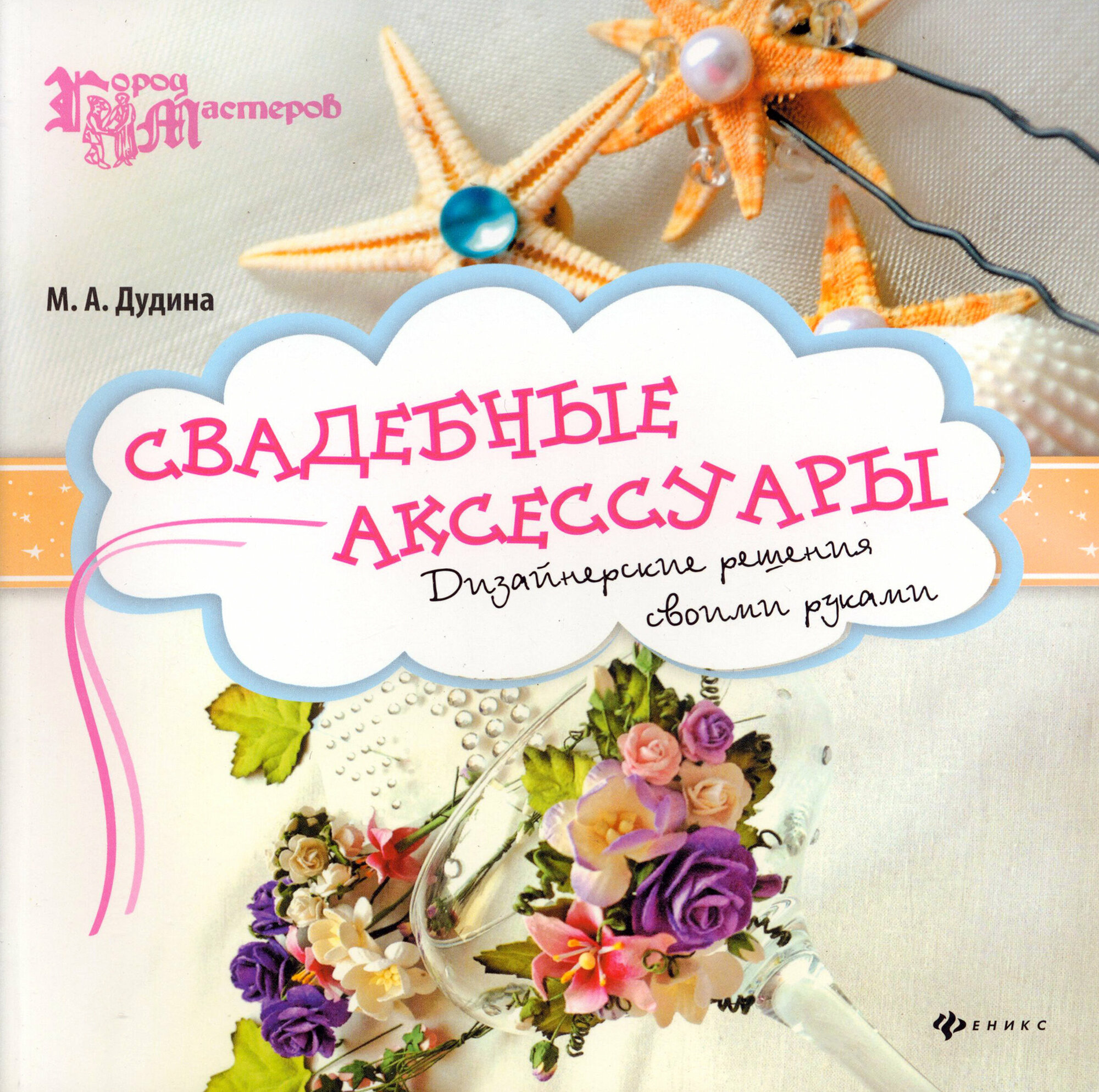 Свадебные аксессуары: дизайнерские решения своими руками - фото №3