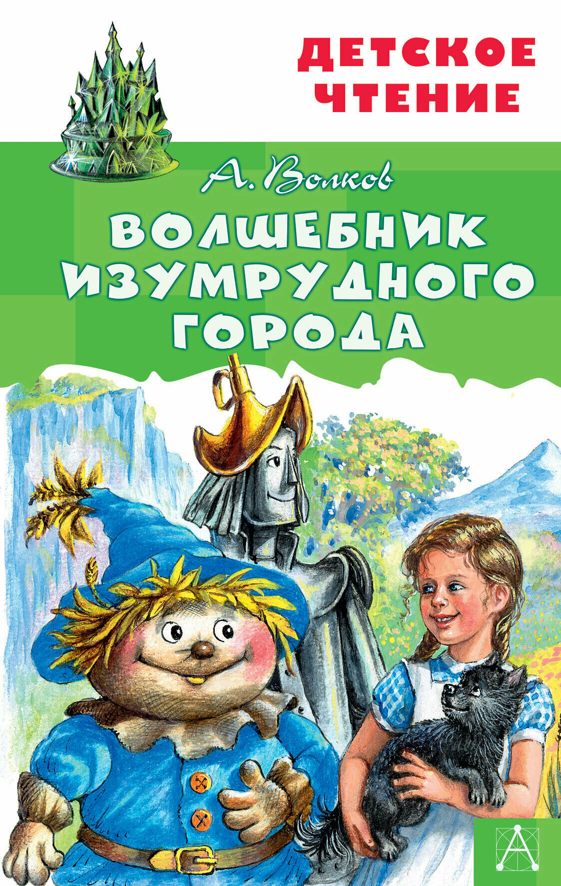 ДетЧтение Волков Волшебник Изумрудного города Волков А. М.