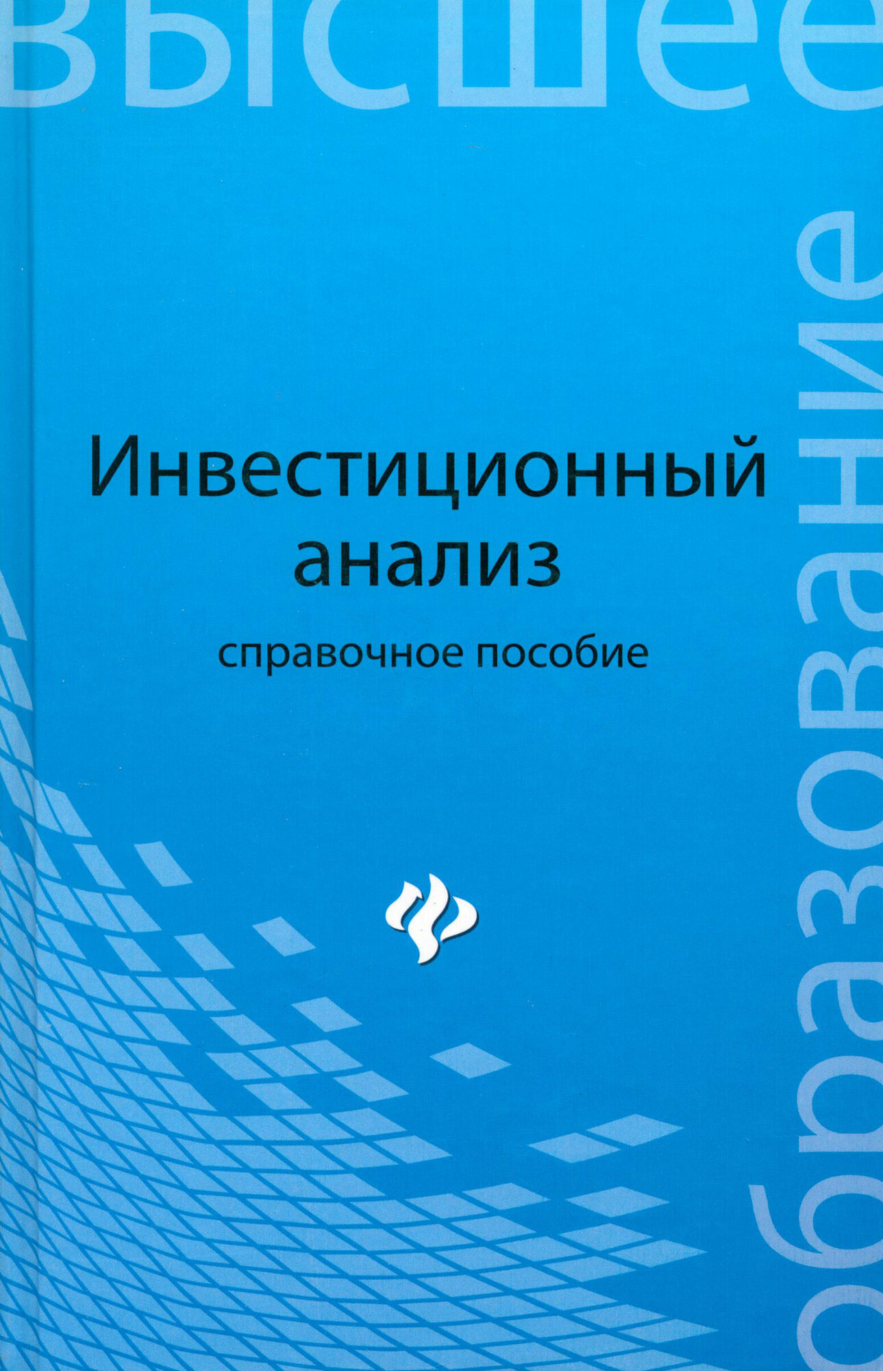 Инвестиционный анализ. Справочное пособие | Чапек Владимир Николаевич