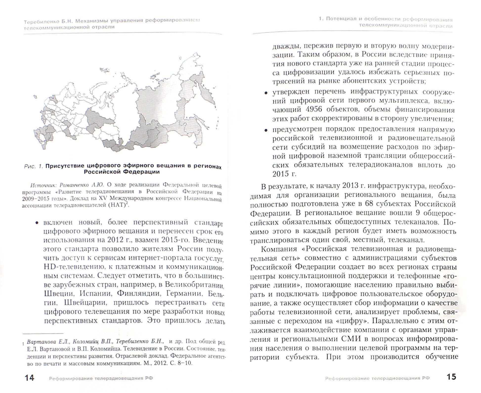 Механизмы управления реформированием телекоммуникационной отрасли - фото №2