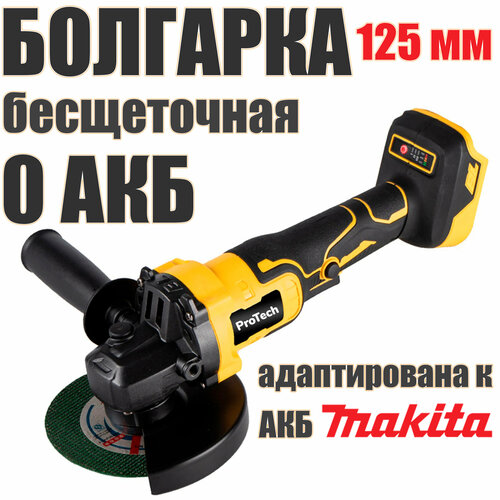 Аккумуляторная бесщеточная УШМ болгарка ProTech 10000125 мм без АКБ адаптирована к АКБ Макита серии LXT 368000₽