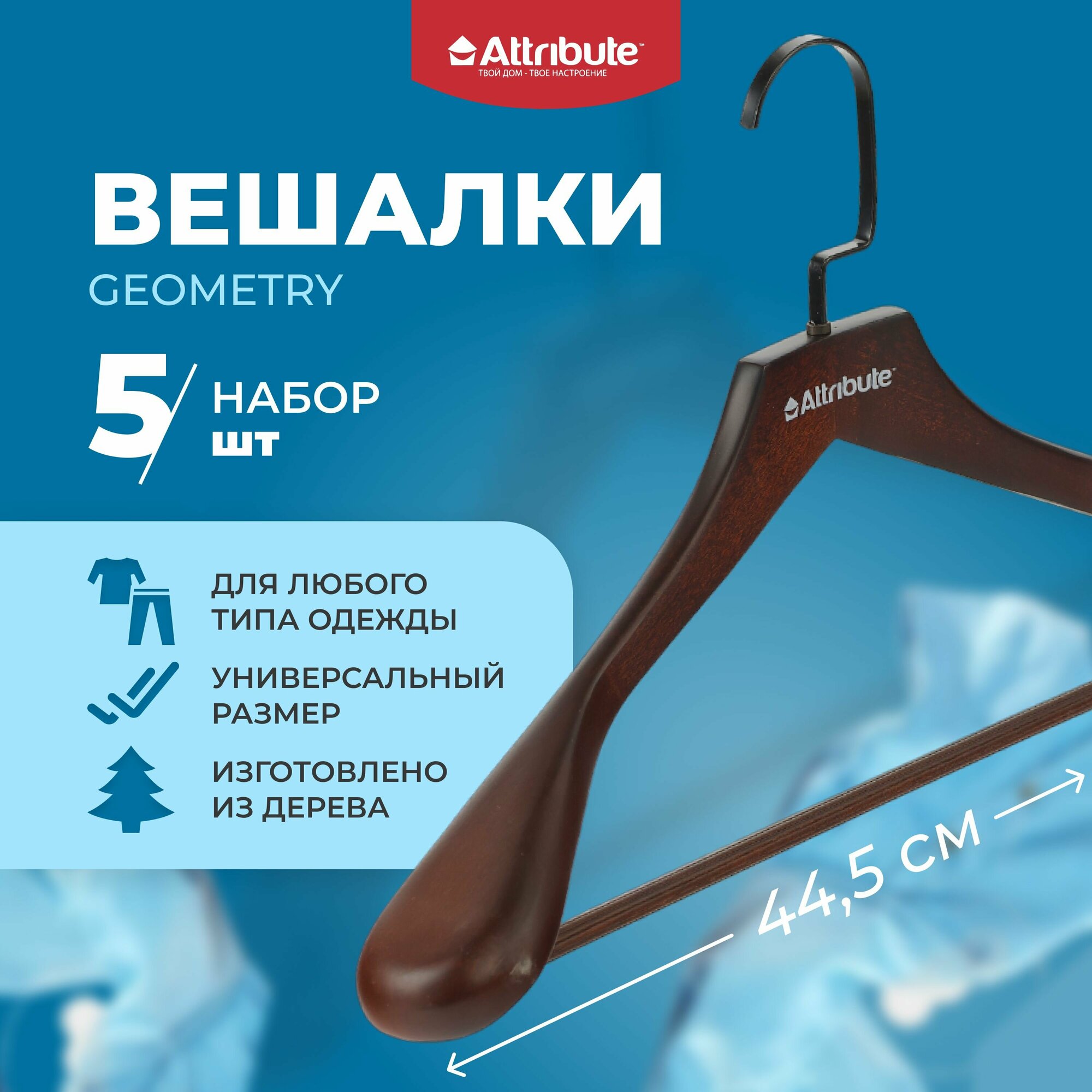 фото Вешалка для верхней одежды ATTRIBUTE GEOMETRY вешалки 5 шт