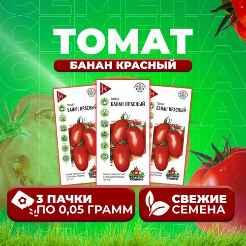 Томат Банан красный, 0,05г, Удачные семена (3 уп)