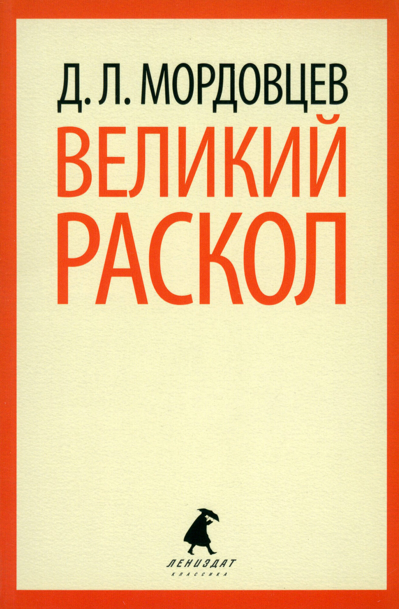 Великий раскол (Мордовцев Даниил Лукич) - фото №3