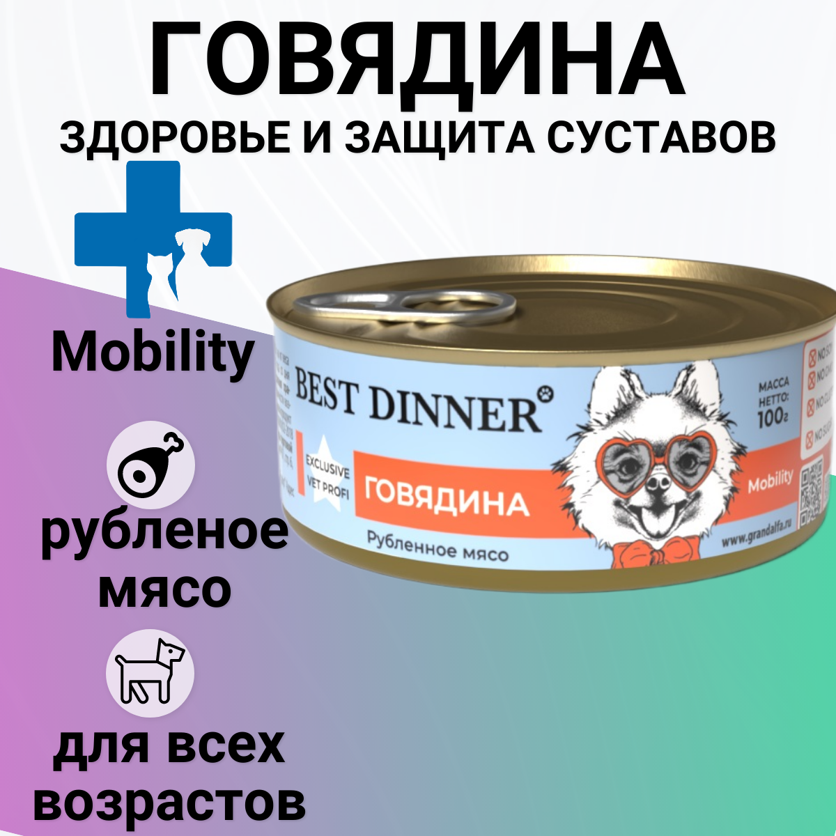 Влажный корм BEST DINNER 100гр Mobility для собак Говядина