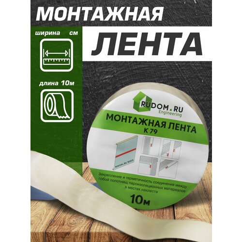 Монтажная лента К79 10м