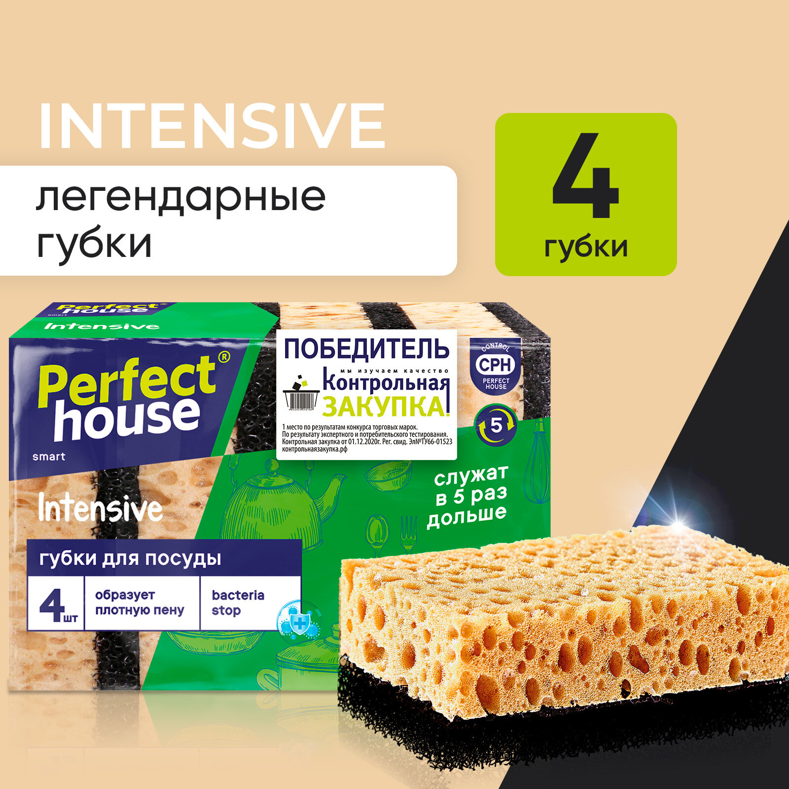 Губки для посуды Perfect House Intensive, коричневый, 4 шт., 1 уп.