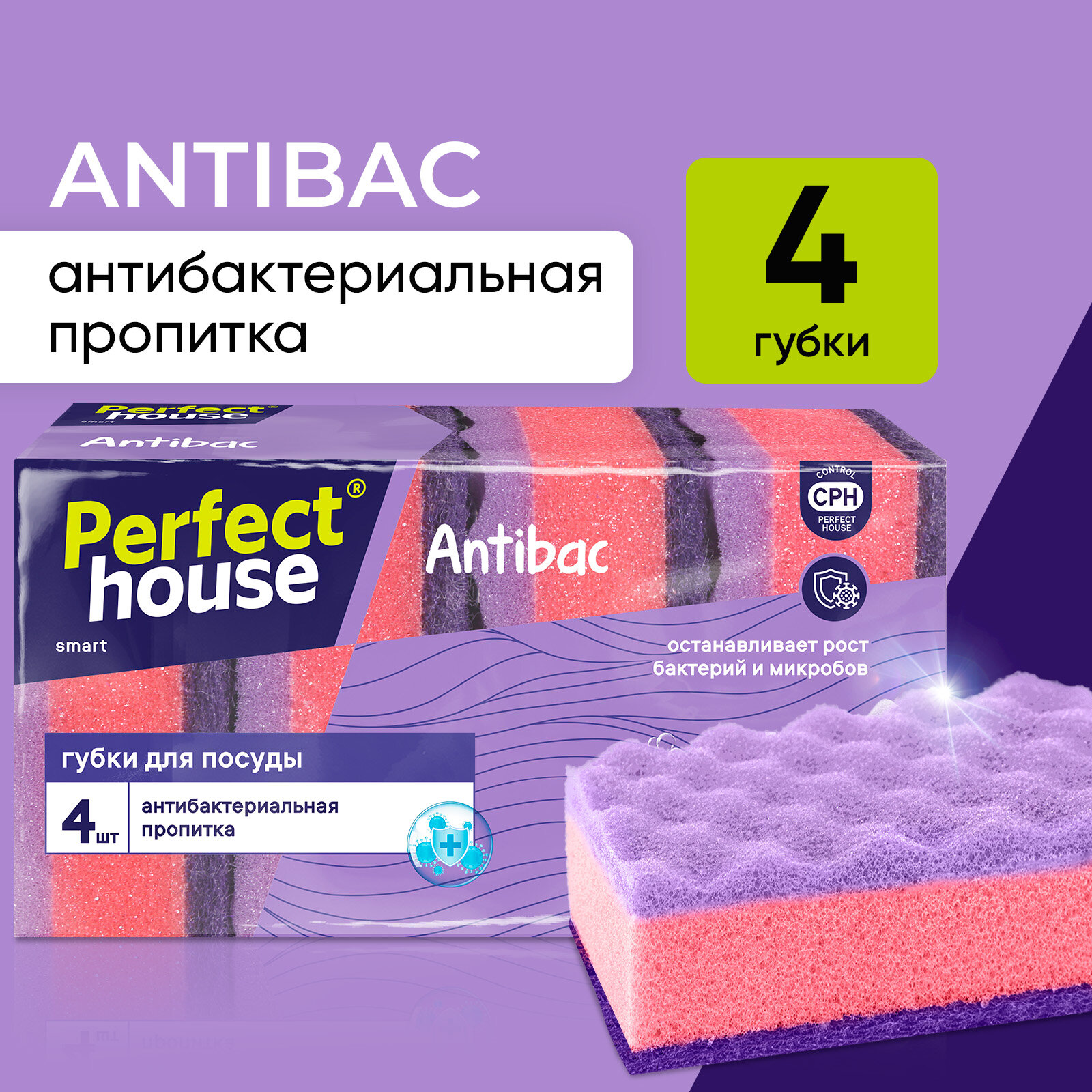 Губки для мытья посуды Perfect House Antibac с антибактериальной пропиткой для уборки кухни и ванной, 4 шт