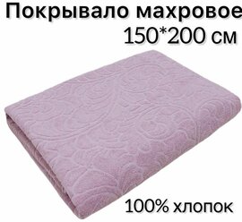 Летнее покрывало одеяло для кровати и дивана, махровое покрывало "Уютный Уют" 150 х 200, цвет: пудра