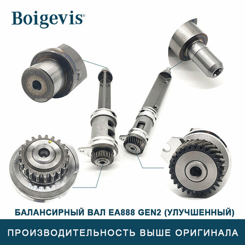 Балансирные валы для двигателей VAG EA888, GEN1, GEN2,