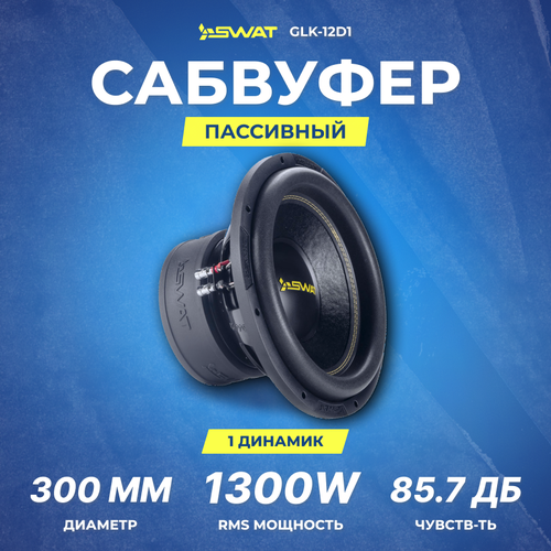 Сабвуфер SWAT GLK-12D1 1230см11om RMS 1300W 1129000₽