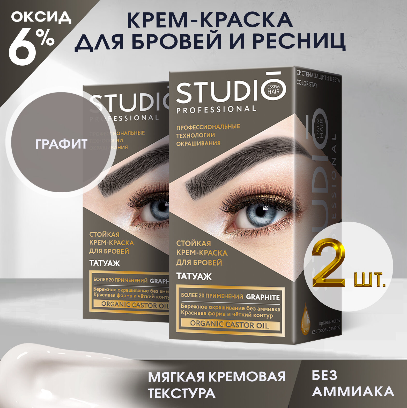 Studio Стойкая краска для бровей с эффектом татуажа Графит, 30/20 мл - 2 штуки