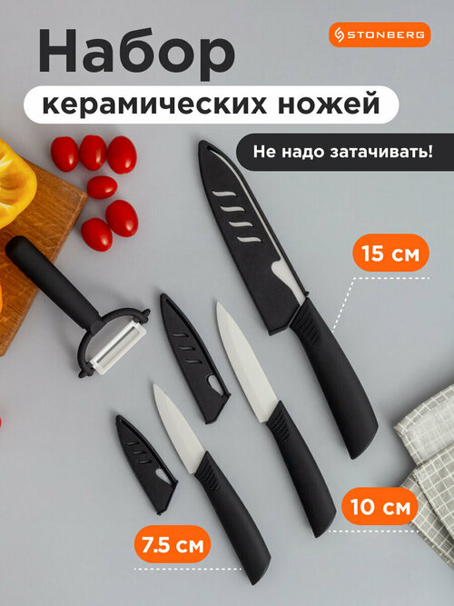 Набор керамических ножей для кухни Stonberg 4 в 1