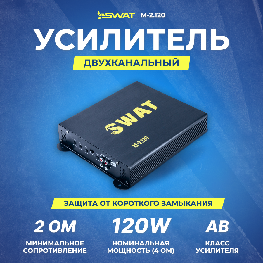 Усилитель SWAT M-2.120