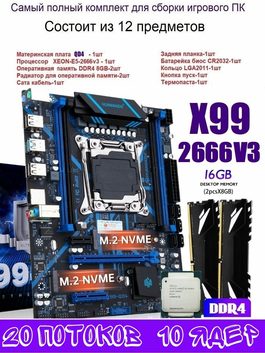 Х99 QD4 комплект +XEON E5-2666v3+16gb DDR4
