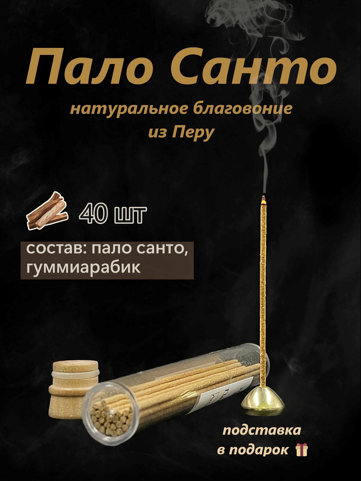 Благовония Пало Санто (Palo Santo) палочки в колбе из Перу