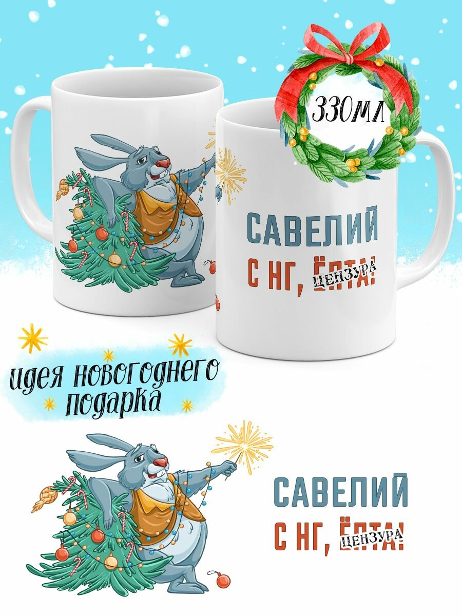 Кружка Luzimuzi с НГ, ё Савелий