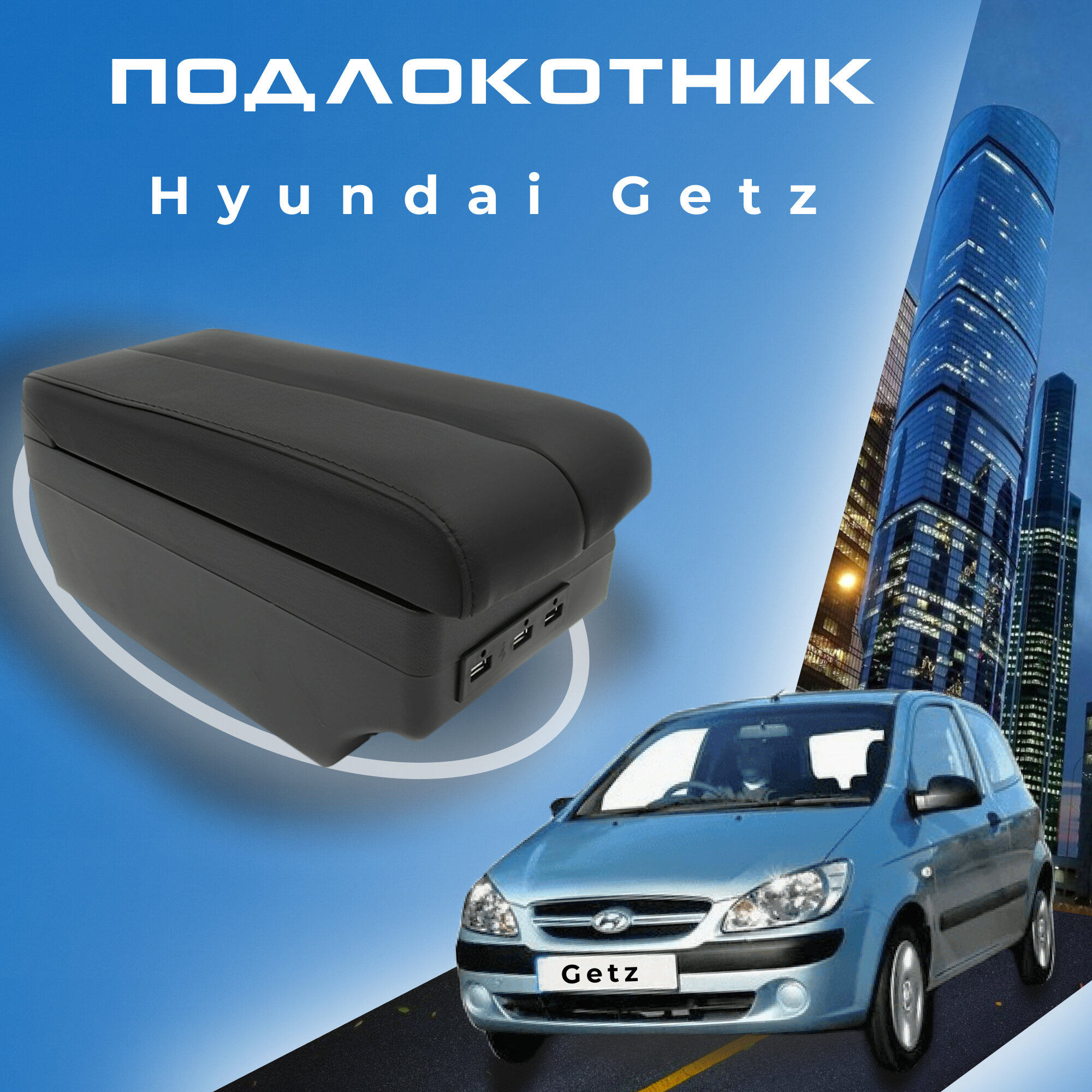 Подлокотник "Первый Авто" для Hyundai Getz 2002–2015 органайзер крепится в подстаканник