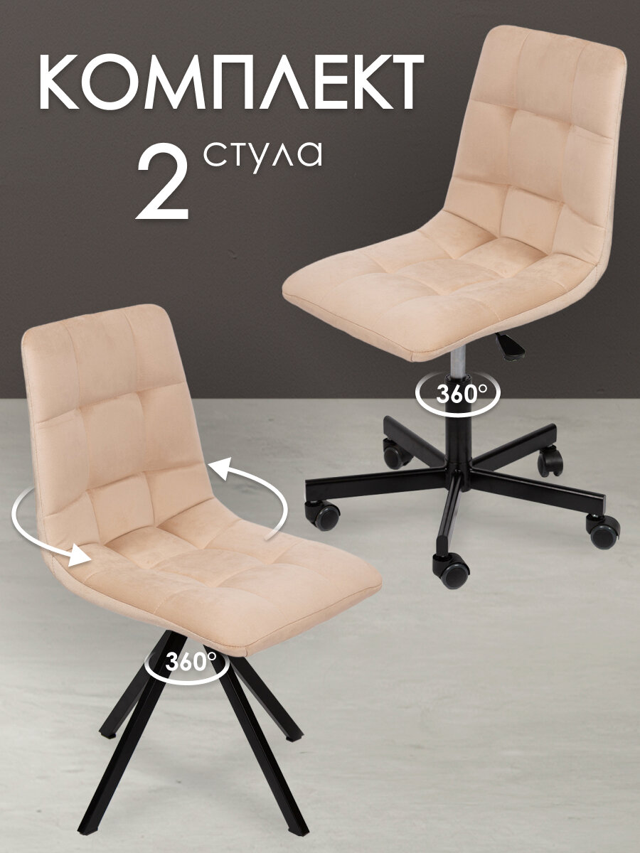 Комплект стульев для мастера и клиента Соло, Уютный мастер, бежевый