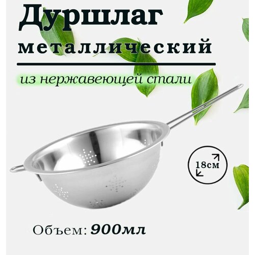 Дуршлаг металлический с ручкой 18см