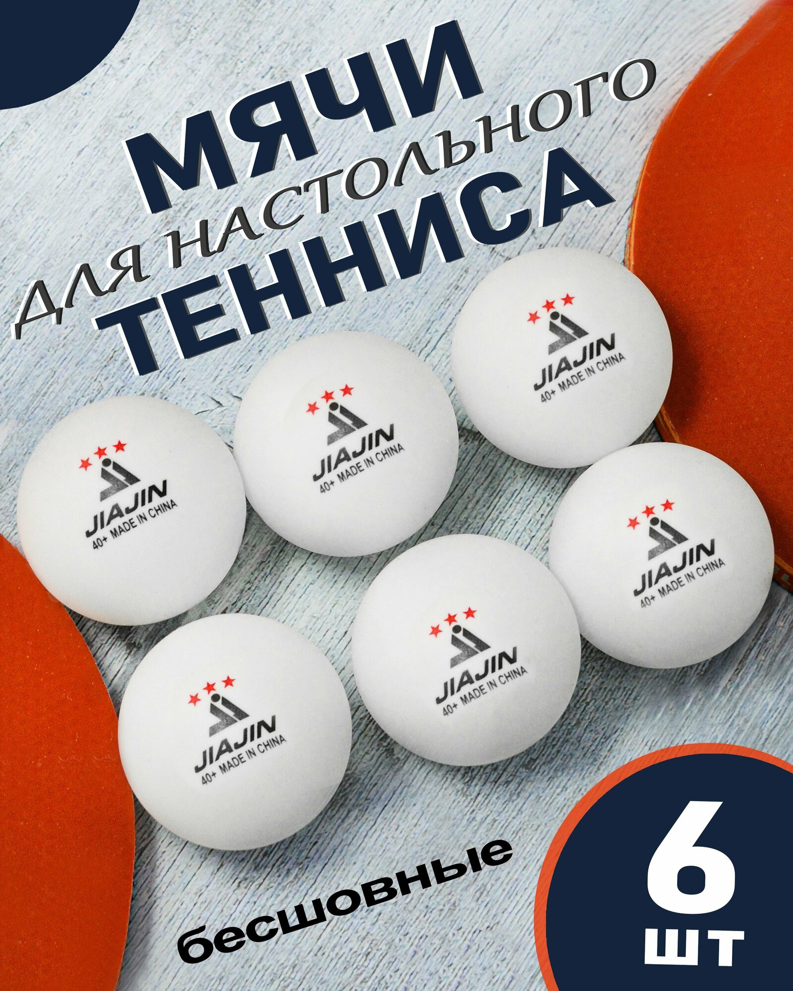 Мячи для настольного тенниса 6 штук / Шарики для пинг-понга / Теннисный мяч бесшовный