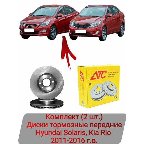 Диски тормозные передние Комплект 2 шт Hyundai Solaris Kia Rio 2011-2016 г в 7160₽