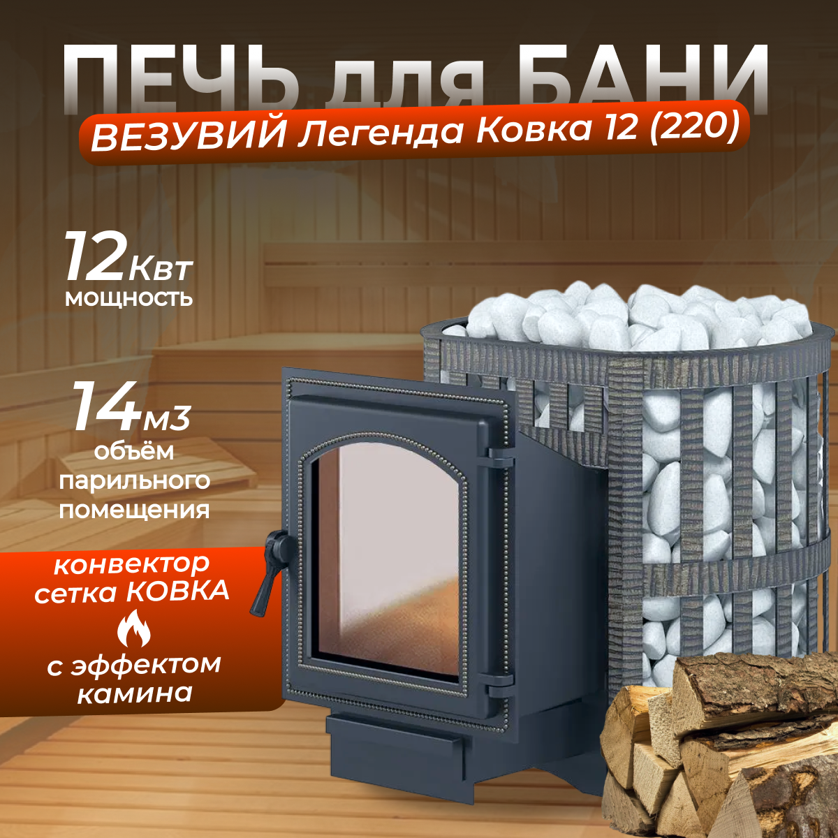 Банная печь везувий Легенда Ковка 12 (220)