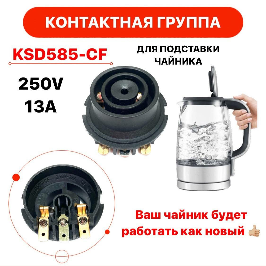 Контактная группа для чайника KSD585-CF низ