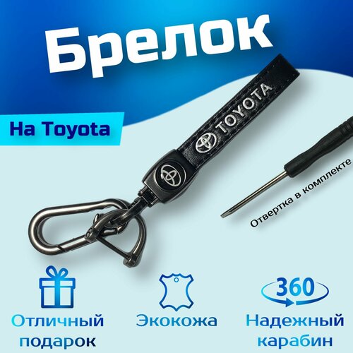 Брелок, Toyota